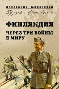 Финляндия. Через три войны к миру