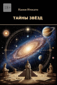 Тайны Звёзд