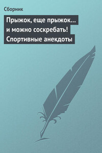 Прыжок, еще прыжок… и можно соскребать! Спортивные анекдоты