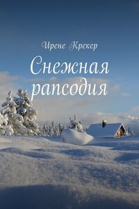 Снежная рапсодия