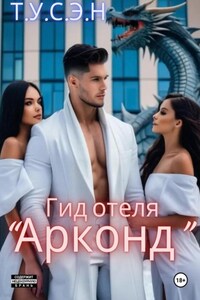 Гид отеля «Арконд»