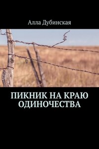 Пикник на краю одиночества