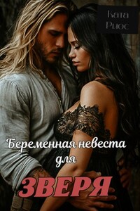 Беременная невеста для зверя