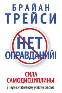 Нет оправданий! Сила самодисциплины. 21 путь к стабильному успеху и счастью