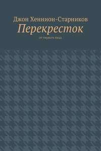 Перекресток. От первого лица