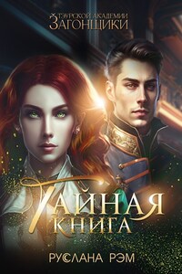 Тайная книга. Тэурская Академия