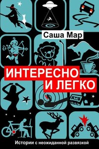 Интересно и легко. Истории с неожиданной развязкой