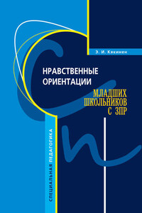 Нравственные ориентации младших школьников с ЗПР