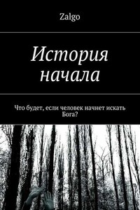 История начала. Что будет, если человек начнет искать Бога?