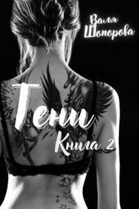 Тени. Книга 2