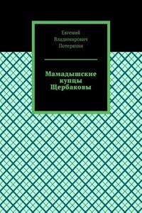 Мамадышские купцы Щербаковы