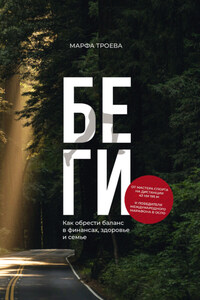 Беги. Как обрести баланс в финансах, здоровье и семье