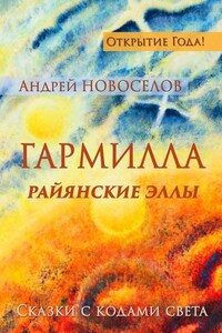 Гармилла. Райянские Эллы. Сказки с кодами Света