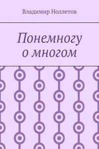 Понемногу о многом