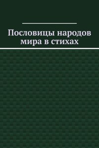 Пословицы народов мира в стихах