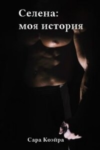 Селена: моя история