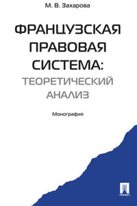 Французская правовая система: теоретический анализ