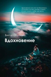 Вдохновение