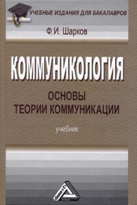 Коммуникология: основы теории коммуникации