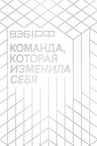 ВЭБ.РФ. Команда, которая изменила себя. История одной трансформации