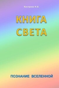 Книга Света. Познание Вселенной