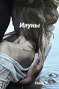 Илуны