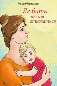 Любить нельзя отказаться