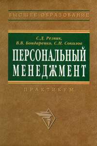 Персональный менеджмент. Тесты и конкретные ситуации: практикум