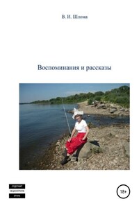 Воспоминания и рассказы