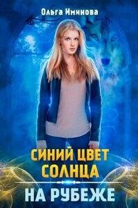 Синий цвет солнца. На рубеже