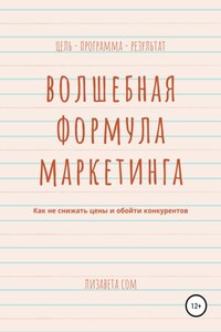 Волшебная формула маркетинга: как не снижать цены и обойти конкурентов