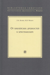 От библейских древностей к христианским