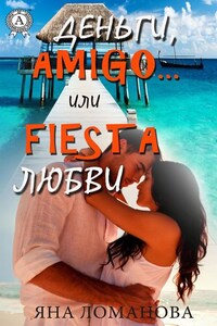 Деньги, amigo… или Fiesta любви