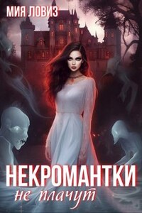 Некромантки не плачут