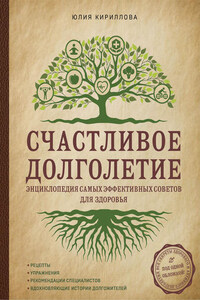 Счастливое долголетие. Энциклопедия самых эффективных советов для здоровья