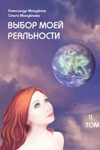 Выбор моей реальности Том 2