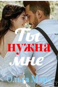 Ты нужна мне