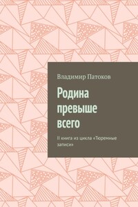 Родина превыше всего. II книга из цикла «Тюремные записи»