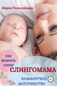 Слингомама. Комфортное материнство. Как выбрать слинг