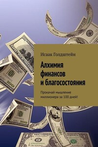 Алхимия финансов и благосостояния. Прокачай мышление миллионера за 100 дней!