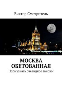 Москва обетованная. Пора узнать очевидное заново!