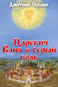 Царевич Ваня и Серый Волк