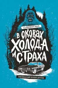 В оковах холода и страха: американский перевал Дятлова