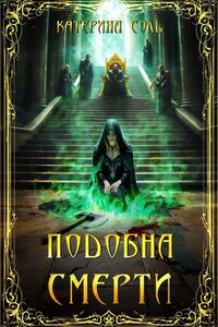 Подобна смерти. Лич.