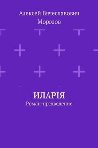 Иларiя. Роман-предведение