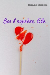 Все в порядке, Ева