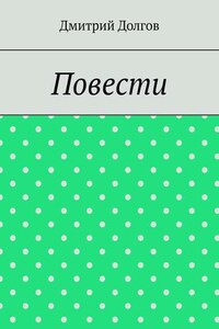 Повести. Повести обо всем