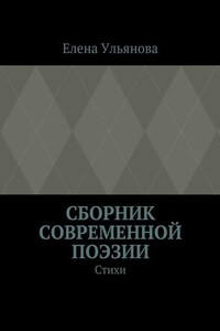 Сборник современной поэзии. Стихи