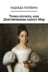 Точка отсчета, или Девственницы спасут Мир. Иногда в суете и быстром темпе нашей жизни мы не замечаем важных вещей. Не придаем значения самым главным истинам, определяющим всю нашу жизнь.