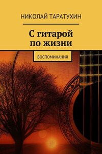 С гитарой по жизни. Воспоминания